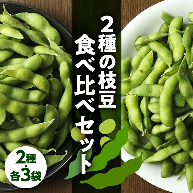 えだまめ3箱セット 越品】黒埼のえだまめ「おつな姫」 230g×6袋 ※7月上旬から中旬お