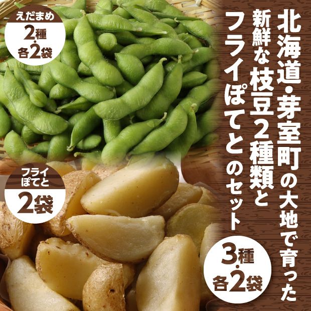 十勝めむろえだまめ＆ポテトセットの画像