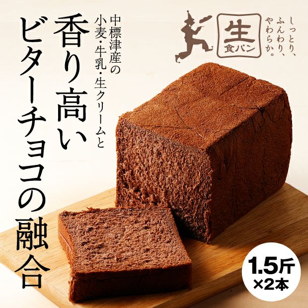 なかしべつチョコ食パン 2本セット 根室 万両屋｜パン・スイーツ｜食べ