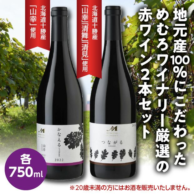 北海道の「ワイン（赤・白・スパークリング）」のお取り寄せ通販