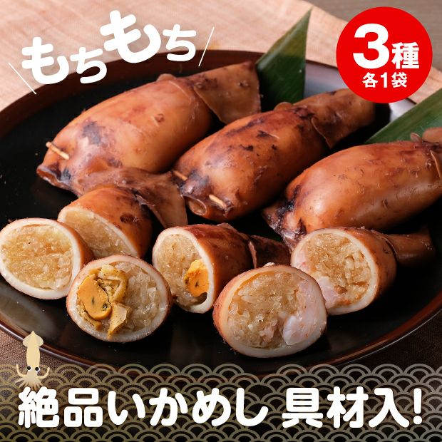 お米と具材がたっぷり詰まったいかめし3種