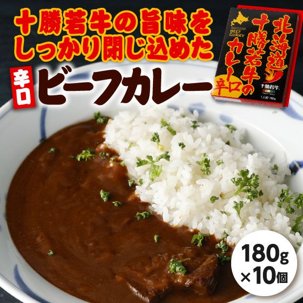 【ご当地レトルトカレー大量まとめ売り】人気・限定品あり！早い者勝ち ご当地レトルトカレー】北海道十勝若牛のカレー［10個セット］ JA十勝