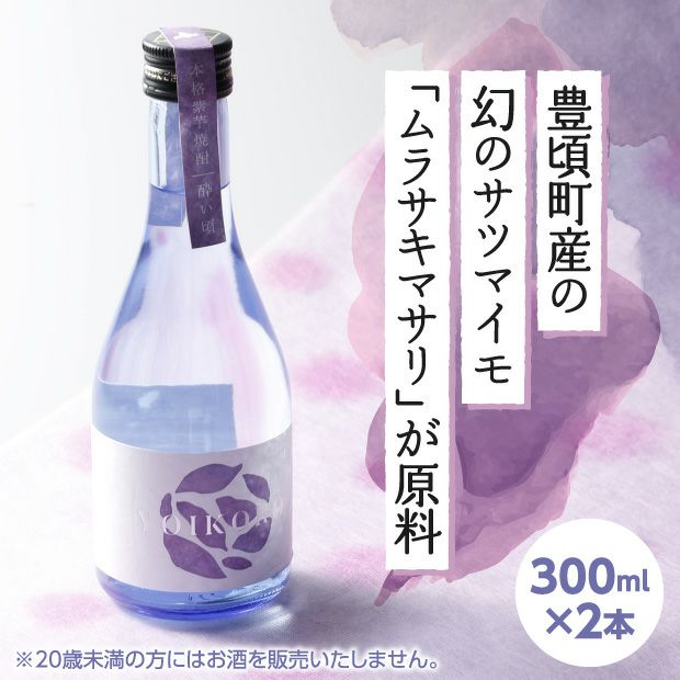 豊頃町産】本格紫芋焼酎 酔い頃(よいごろ) 十勝 JA豊頃町｜酒｜食