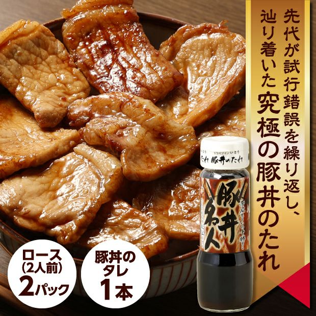 まずは一度食べてみて！十勝豚丼お試しセット｜加工食肉｜ 食ベレア