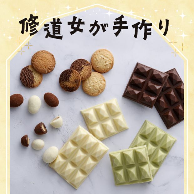 特製チョコレートとクッキーのセット 十勝 十勝カルメル会修道院｜菓子