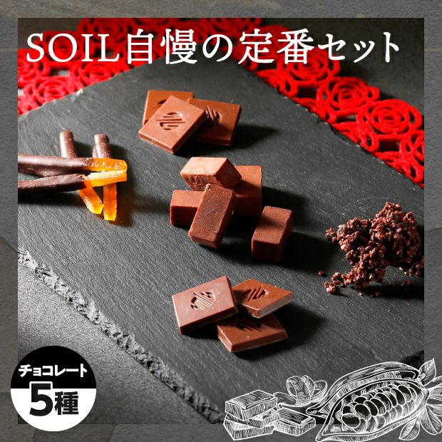 SOIL 5種のチョコレート｜ソイルチョコレート｜お取り寄せ 物産 食べ