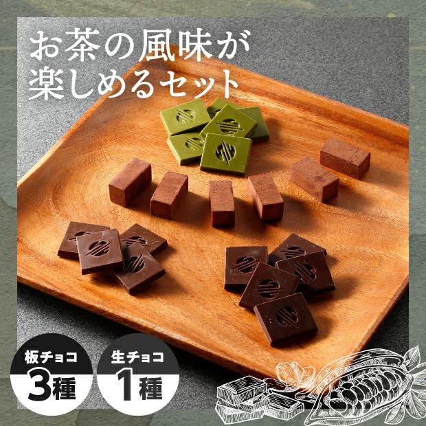 SOIL 4種のお茶のチョコレート｜ソイルチョコレート｜お取り寄せ 物産