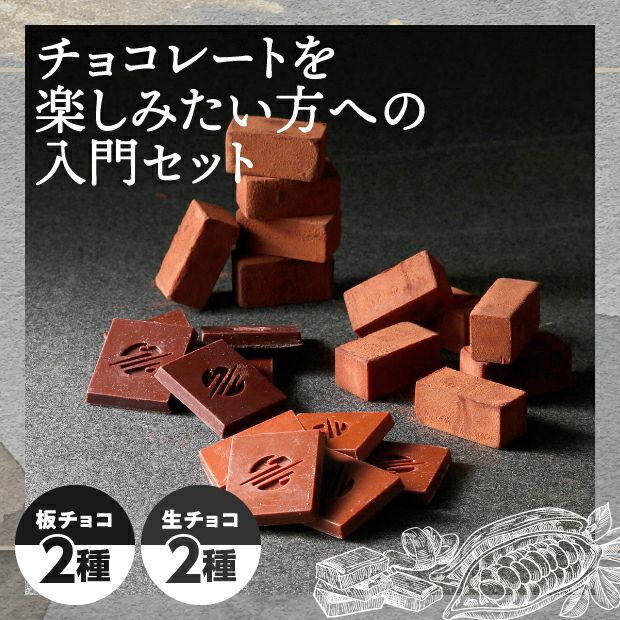 チョコレートを楽しむ4種のセット｜ソイルチョコレート｜お取り寄せ