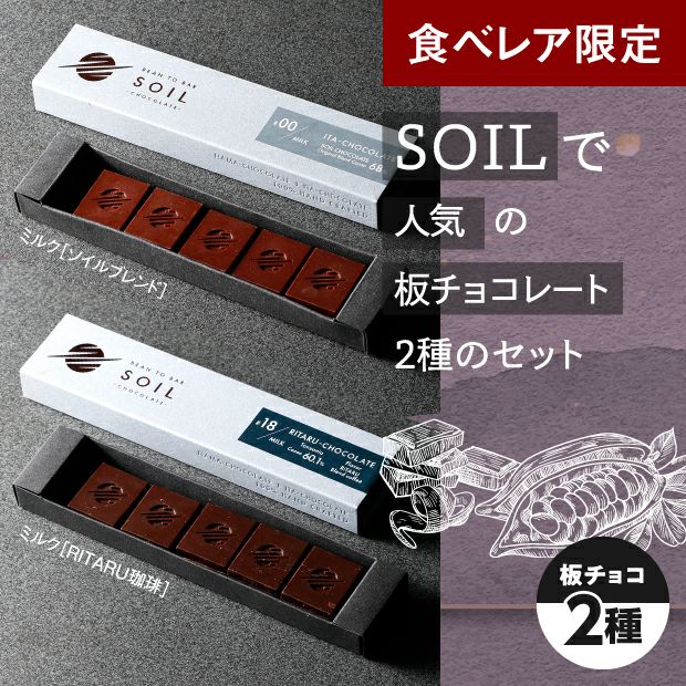 SOILブレンド＆珈琲 2種の板チョコレート｜ソイルチョコレート｜お