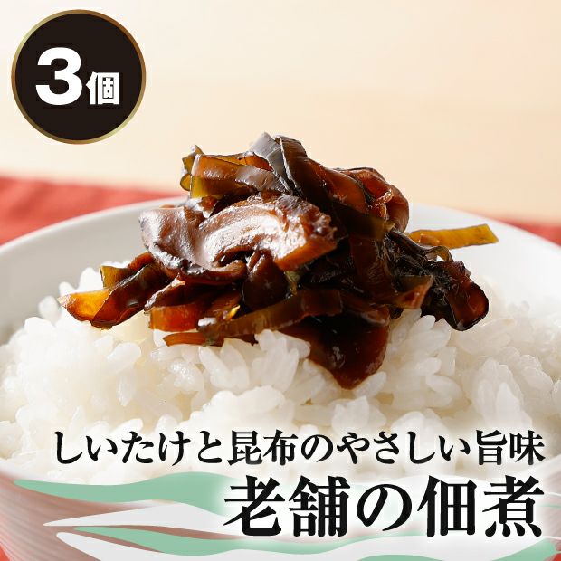 ほとんどしいたけちょこっと昆布 3個セット｜佃煮｜加工品｜食べレア