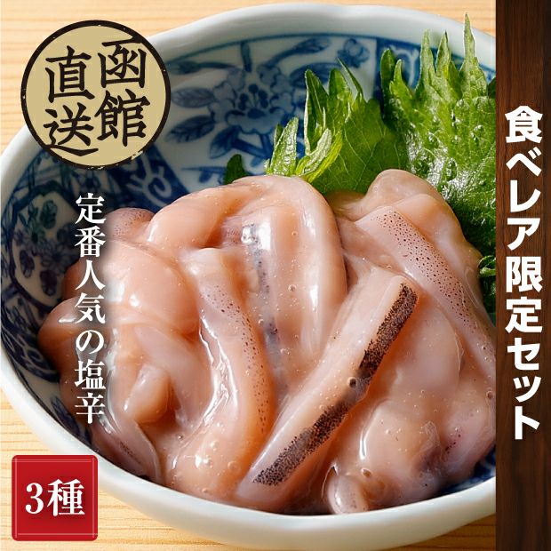 塩辛品／6品 食べレア限定】函館木樽仕込塩辛 特選セット 渡島 小田島水産食品