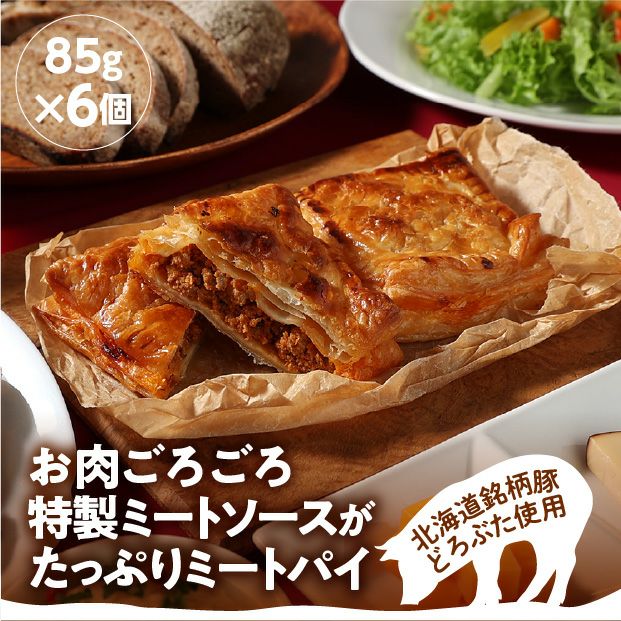 ミートパイ 6個セット 北海道 十勝 帯広 エルパソ|豚肉|食べレア ミートパイ 6個セット 北海道 十勝 帯広 エルパソ|豚肉|食べレア