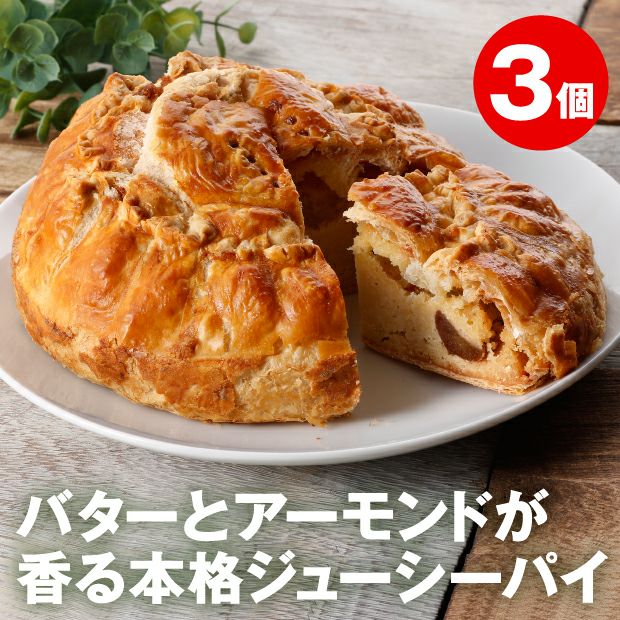 さくらんぼパイ3個 空知 大橋さくらんぼ園｜スイーツ パイ｜食べレア