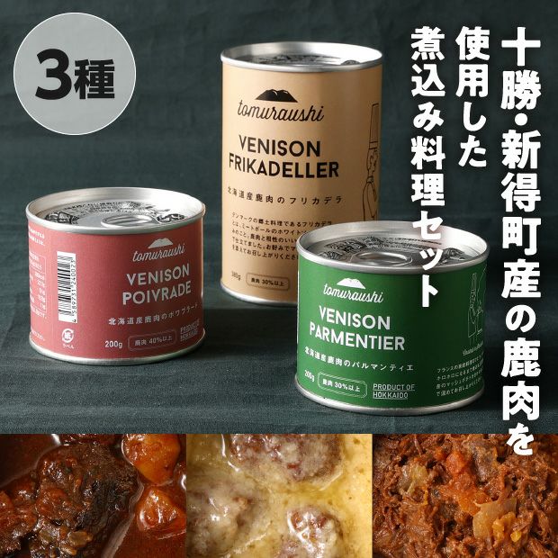 特価戦争ロシア軍レーション戦闘糧食軍用保存食 牛肉と鹿肉缶詰6個3kg お肉が美味しい煮込み【鹿】3缶セット 十勝 ドリームヒル トムラウシ