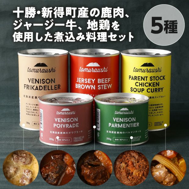 お肉が美味しい煮込み5缶セット 十勝 ドリームヒル トムラウシ｜食肉