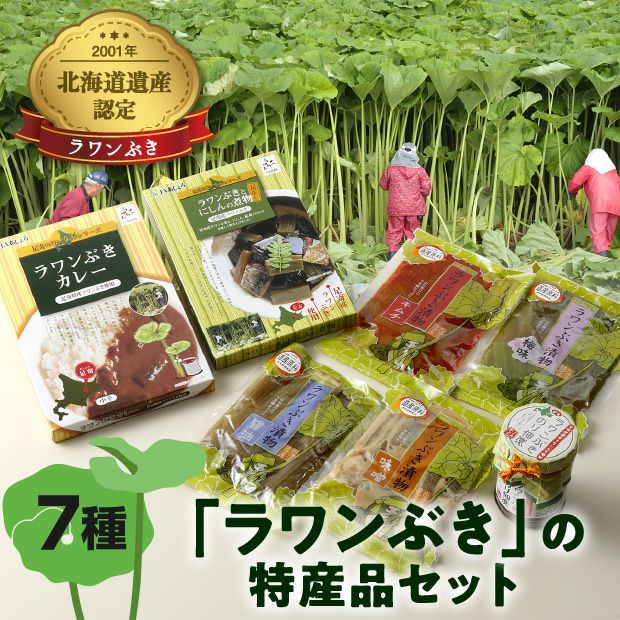 足寄町特産【ラワンぶき】セット 十勝 JAあしょろ 十勝｜加工食品 食