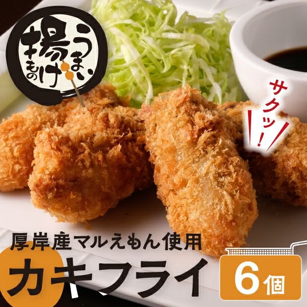 カキフライ 6個入 釧路 串あげ処のどか｜加工食品｜食べレア北海道