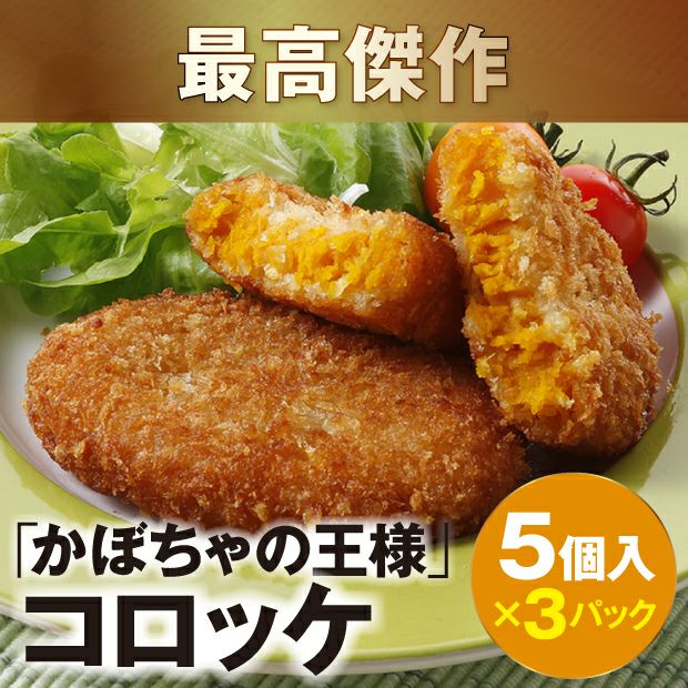 王様のコロッケセット アベファーム｜かぼちゃ 冷凍食品｜食べレア