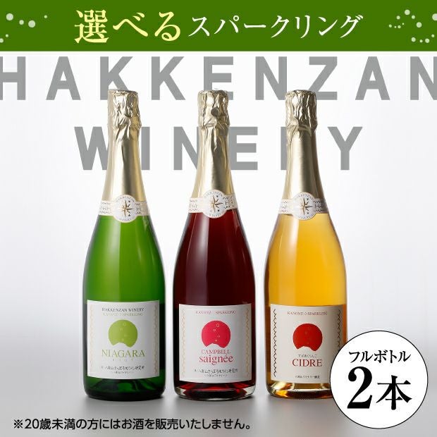 選べるスパークリングワイン2本 石狩 八剣山ワイナリー｜ワイン｜食べ