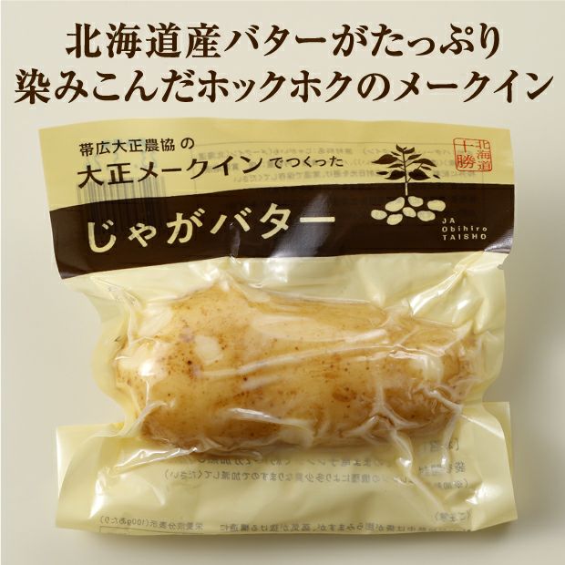 大正メークインでつくったじゃがバター｜帯広大正農協 じゃがいも 食