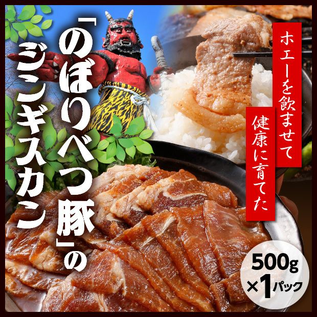 豚ジンギスカン 2P（500g×2）｜胆振 肉のあさひ 食肉 ｜食ベレア北海道