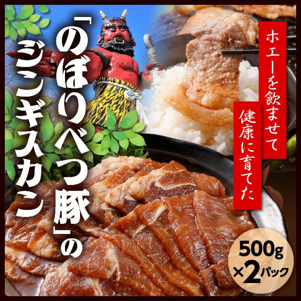 みふた様、専用ページ（5月紹介分 ①） 豚ジンギスカン 2P（500g×2）｜胆振 肉のあさひ 食肉 ｜食ベレア北海道