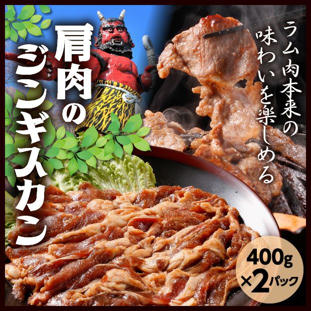 福岡県産 キズ 9本 2kg合馬 15本2kg あさひ特製ジンギスカン（ショルダー） 2P（400g×2）｜胆振 肉のあさひ