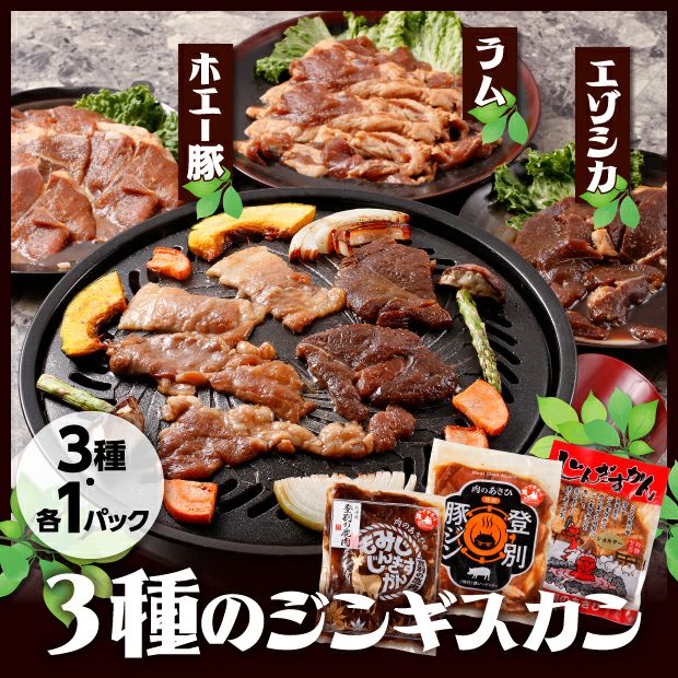ジンギスカン（鹿・豚・ラム） 食べ比べセット 各1P｜胆振 肉のあさひ