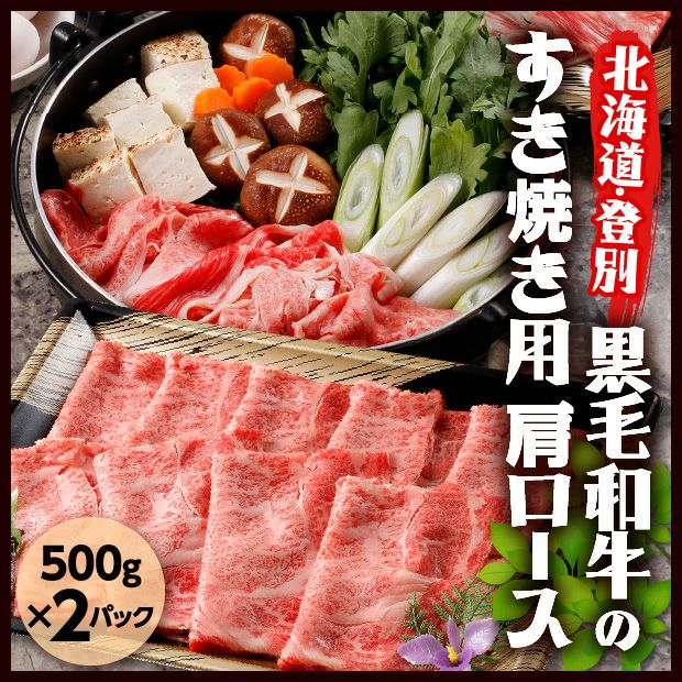 登別牛肩ロースすきやき 500g×2パック｜食肉｜食ベレア北海道 物産 お
