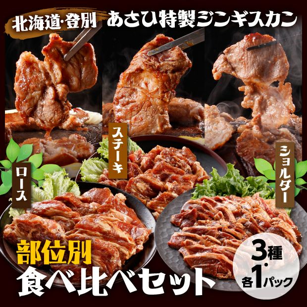 あさひ特製ジンギスカン食べ比べセット（3種） 食肉｜食ベレア北海道