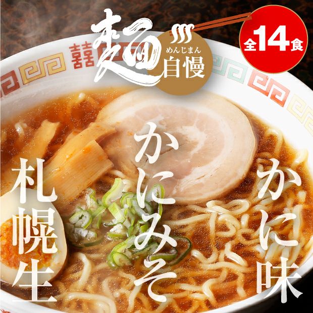 札幌ラーメンとかにラーメン14食セット オホーツク｜ラーメン｜食べ