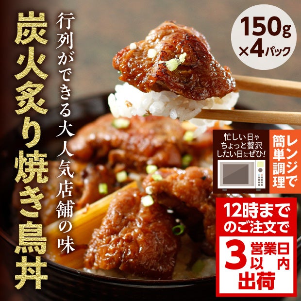 鶏の伊藤 炭火炙り焼き鳥丼