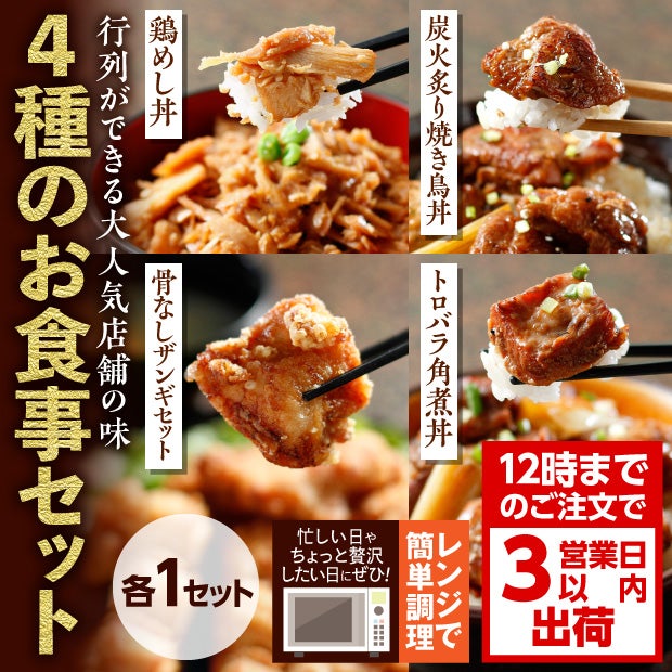 鶏の伊藤】3種の丼の具とザンギのセット ｜十勝 鶏の伊藤｜加工品