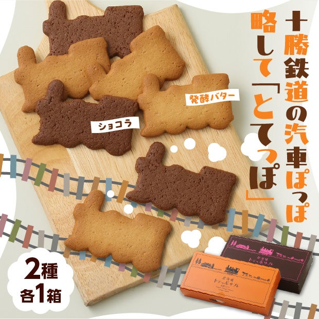 トテッポサブレ2種 帯広 とてっぽ工房｜スイーツ｜食べレア北海道