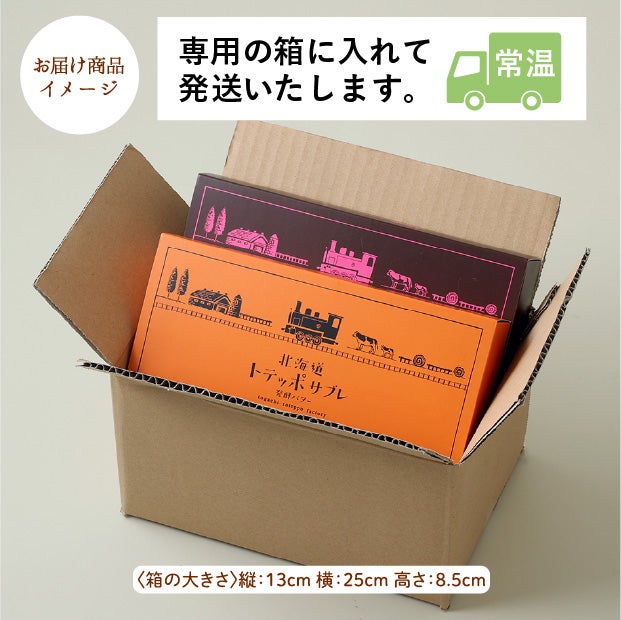 トテッポサブレ（発酵バター、ショコラ）