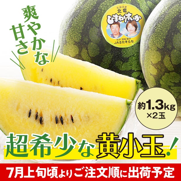 とても瑞々しいひまわりスイカの黄色い果肉