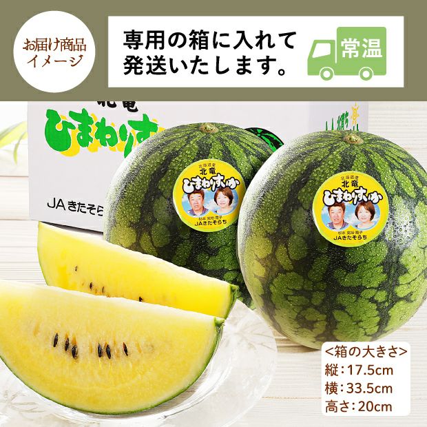 野原工芸　スイカさん専用 ひまわりすいか 上川 キョクイチ｜スイカ｜食べレア北海道 物産 お取り寄せ