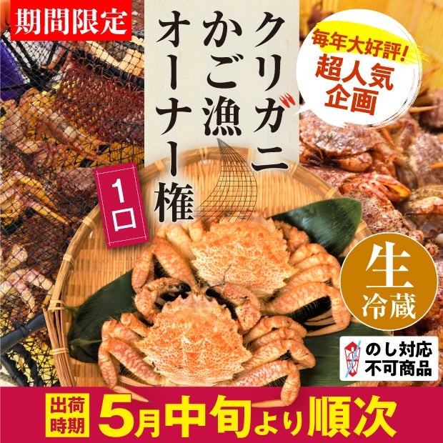 【タイトル】クリガニかご漁オーナー権とクリガニの画像