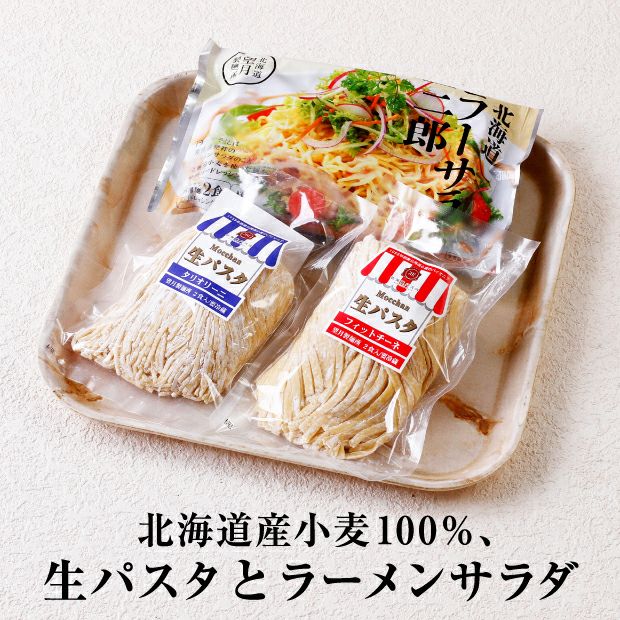 生パスタ4食ラーメンサラダ2食セット｜胆振 望月製麺所｜麺｜食べレア