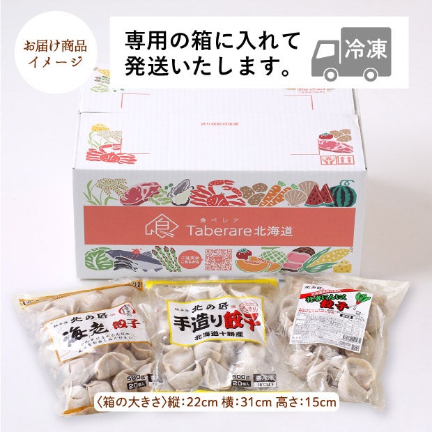 北の匠 手造り餃子・海老餃子・行者にんにく餃子 3種1.5kgセット