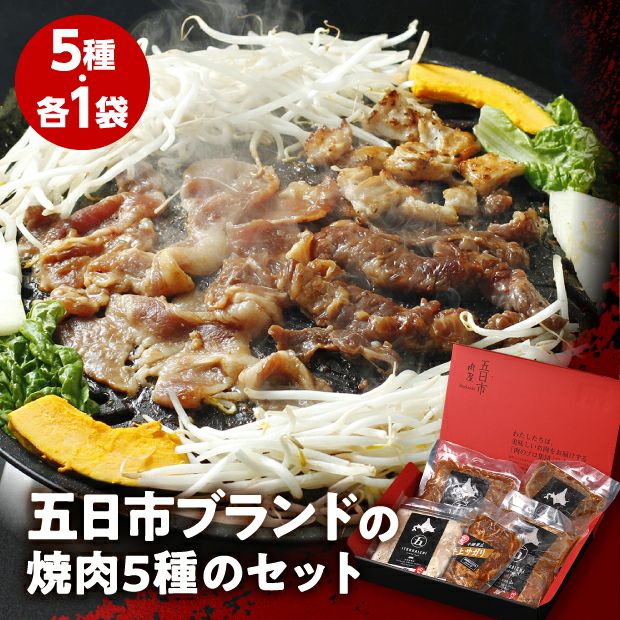 五日市厳選】BBQセット 帯広 五日市 食肉｜食べレア北海道 物産 お取寄せ