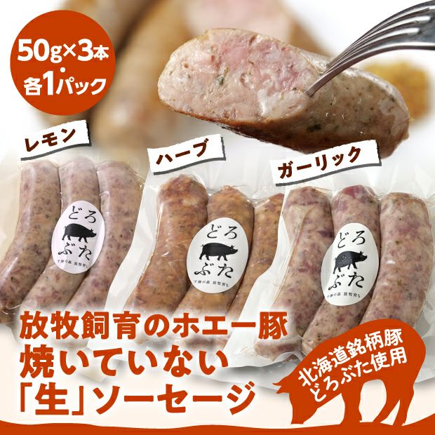 フレッシュソーセージ3種セット | 食べレア北海道 - 北海道の物産の