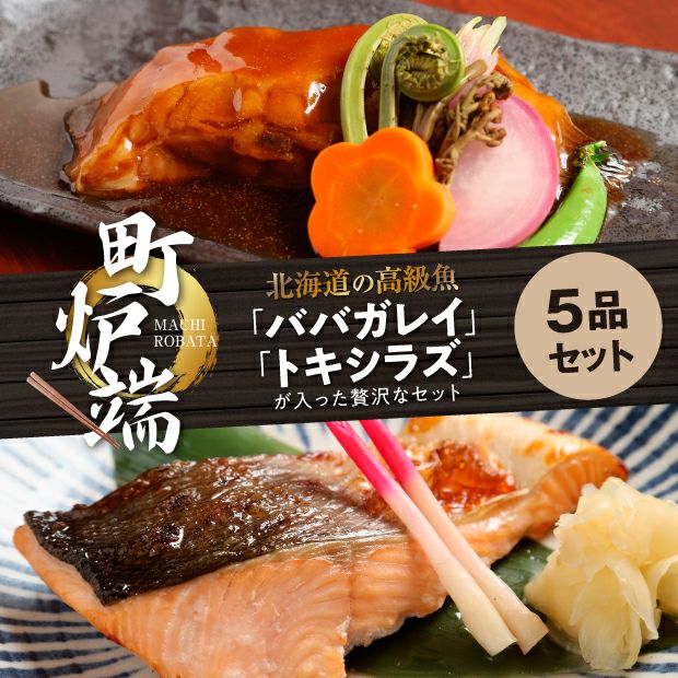 町炉端を味わう ひがし北海道セットA