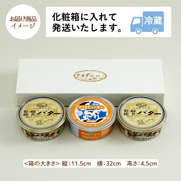 町村農場美味しいバターセット｜乳製品｜食べレア北海道 物産 ギフト