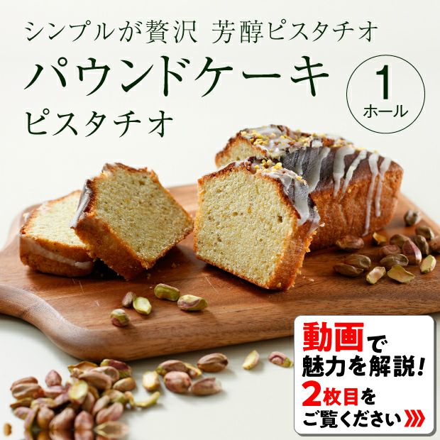 コウシ茶寮のピスタチオパウンドケーキ
