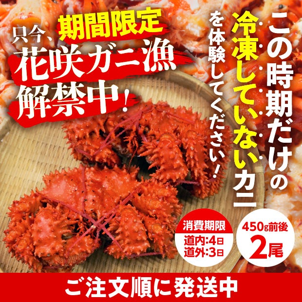 とれたて　浜茹で(未冷凍)花咲ガニ(オス)　2尾