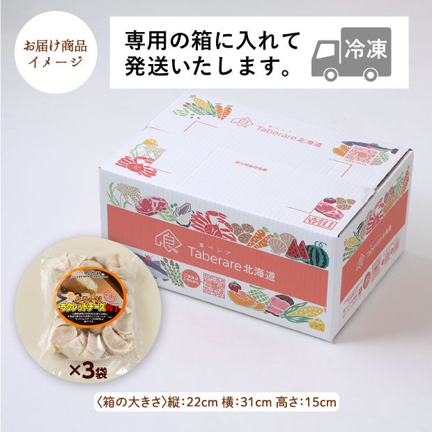 北の匠　ラクレットチーズ餃子 20個×3袋