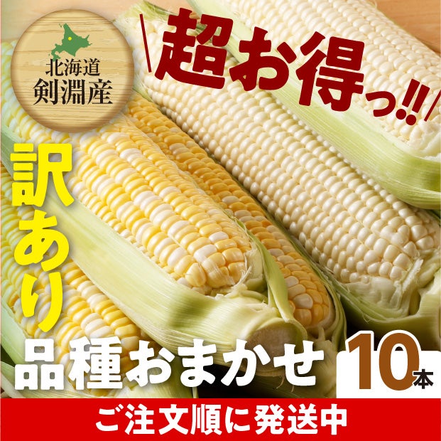 訳ありだけどとても美味しそうなとうもろこし