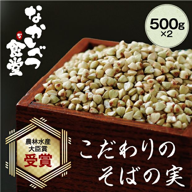 なかしべつ食堂｜上原農場 そばの実 500g×2袋｜有機栽培｜食べレア