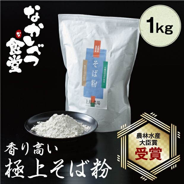 上原農場「最果て」そば粉 1㎏｜有機栽培｜食べレア北海道 物産 お取寄せ